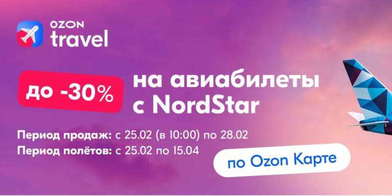 Распродажа Nordstar и Ozon Travel — скидки до 30% (февраль 2025)